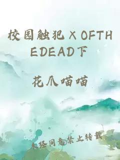 校园触犯×OFTHEDEAD下