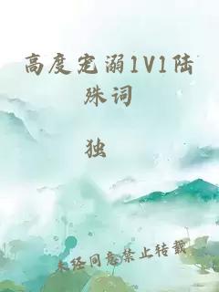 高度宠溺1V1陆殊词