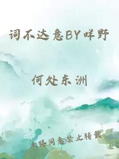 词不达意BY咩野