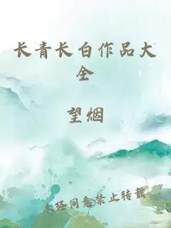 长青长白作品大全