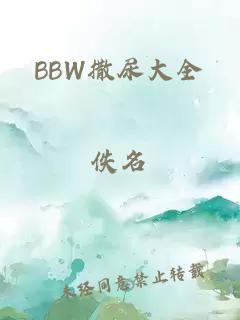 BBW撒尿大全