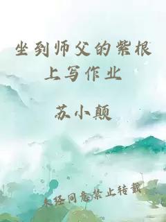 坐到师父的紫根上写作业