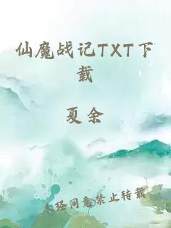 仙魔战记TXT下载