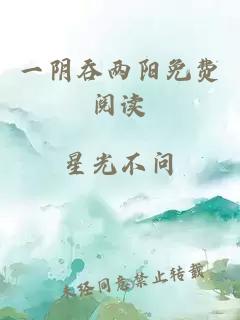 一阴吞两阳免费阅读