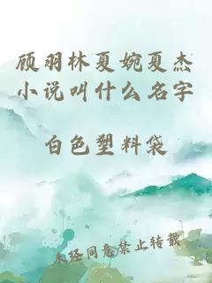 顾羽林夏婉夏杰小说叫什么名字