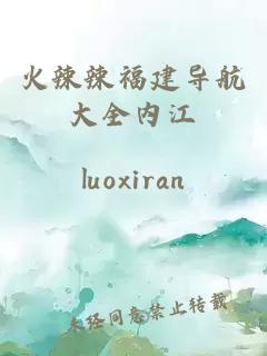 火辣辣福建导航大全内江