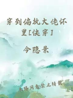 穿到偏执大佬怀里[快穿]