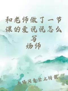 和老师做了一节课的爱说说怎么写