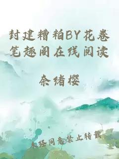 封建糟粕BY花卷笔趣阁在线阅读