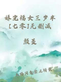 娇宠福女三岁半[七零]无删减