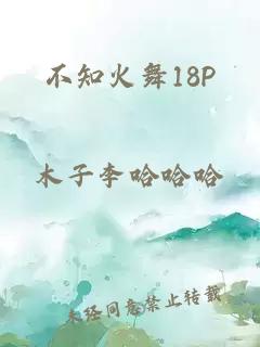 不知火舞18P