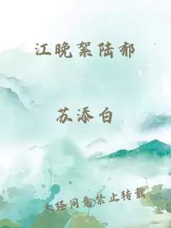 江晚絮陆郁