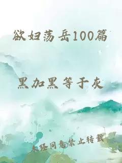 欲妇荡岳100篇