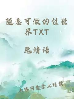 随意可做的性世界TXT