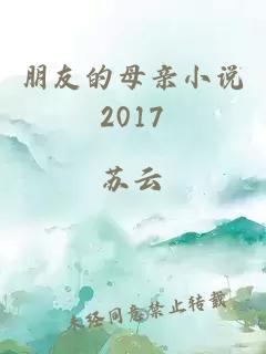 朋友的母亲小说2017