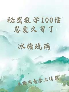 秘密教学100话恩爱久等了