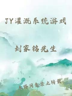 JY灌溉系统游戏