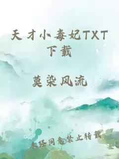 天才小毒妃TXT下载