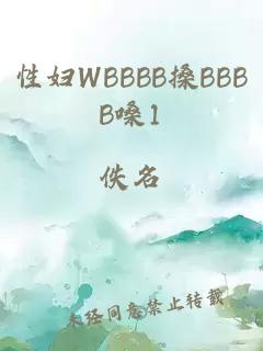 性妇WBBBB搡BBBB嗓1