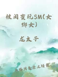 被闺蜜玩SM(女绑女)