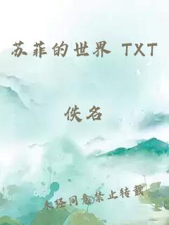 苏菲的世界 TXT