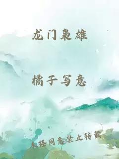 龙门枭雄