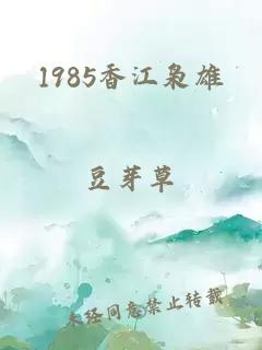 1985香江枭雄