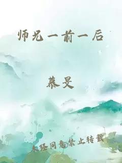 师兄一前一后