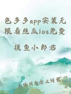 色多多app安装无限看丝瓜ios免费