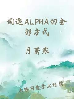 倒追ALPHA的全部方式