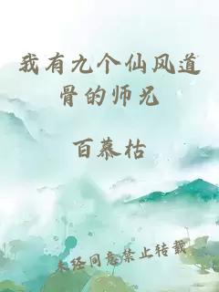 我有九个仙风道骨的师兄