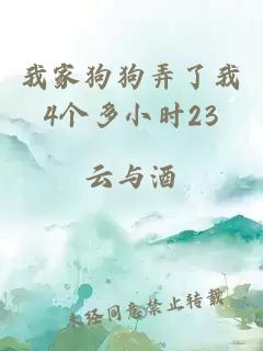 我家狗狗弄了我4个多小时23