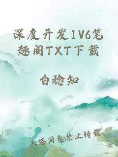 深度开发1V6笔趣阁TXT下载