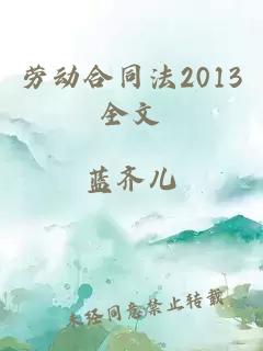 劳动合同法2013全文