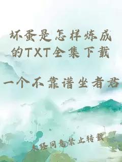 坏蛋是怎样炼成的TXT全集下载