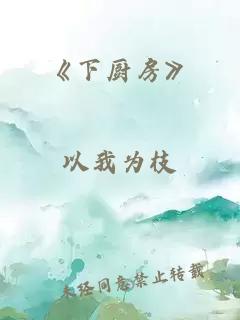 《下厨房》