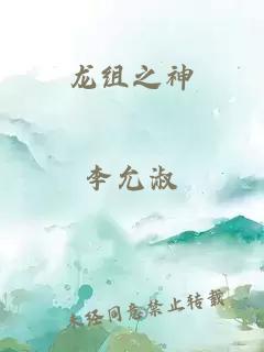 龙组之神