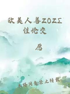 欧美人善ZOZΣ性伦交