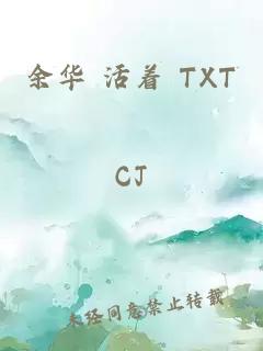 余华 活着 TXT