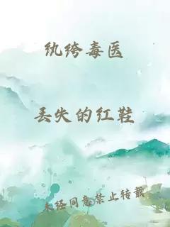 纨绔毒医