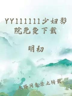 YY111111少妇影院免费下载