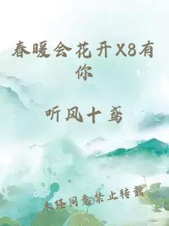 春暖会花开X8有你