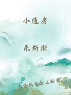 小通房