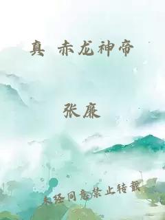 真 赤龙神帝