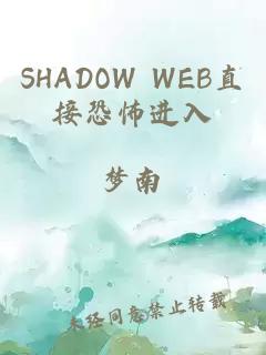 SHADOW WEB直接恐怖进入