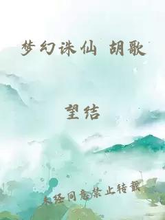 梦幻诛仙 胡歌