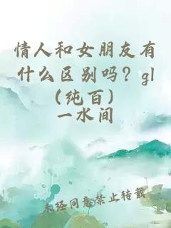 情人和女朋友有什么区别吗？gl（纯百）