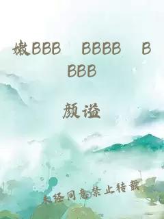 嫩BBB槡BBBB槡BBBB