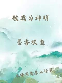 敬我为神明