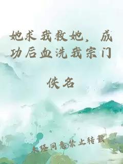 她求我救她，成功后血洗我宗门